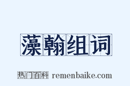 藻翰组词是什么意思的图片